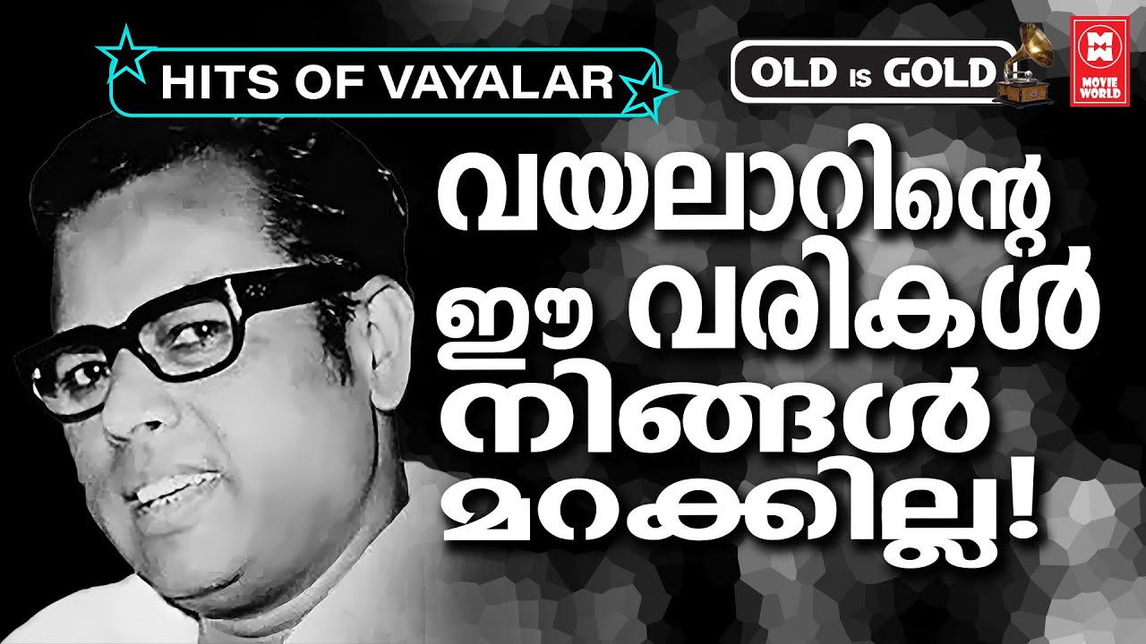 മലയാളികളുടെ ഹൃദയത്തിൽ എന്നും ജീവിക്കുന്ന വയലാർ രാമവർമ്മയുടെ മികച്ച ഗാനങ്ങൾ✨ | VAYALAR HITS MALAYALAM