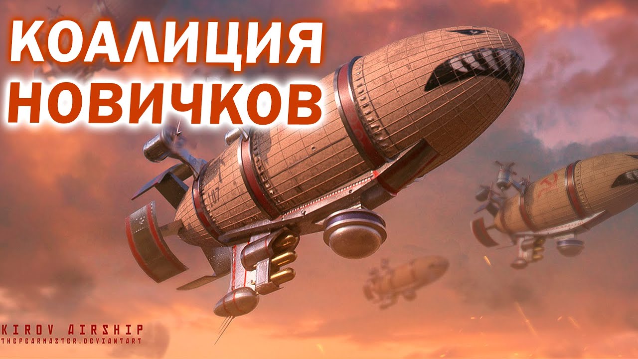КОАЛИЦИЯ НОВИЧКОВ ПРОТИВ ПРОГЕЙМЕРА RLANDI в RED ALERT 3 Remix Mod