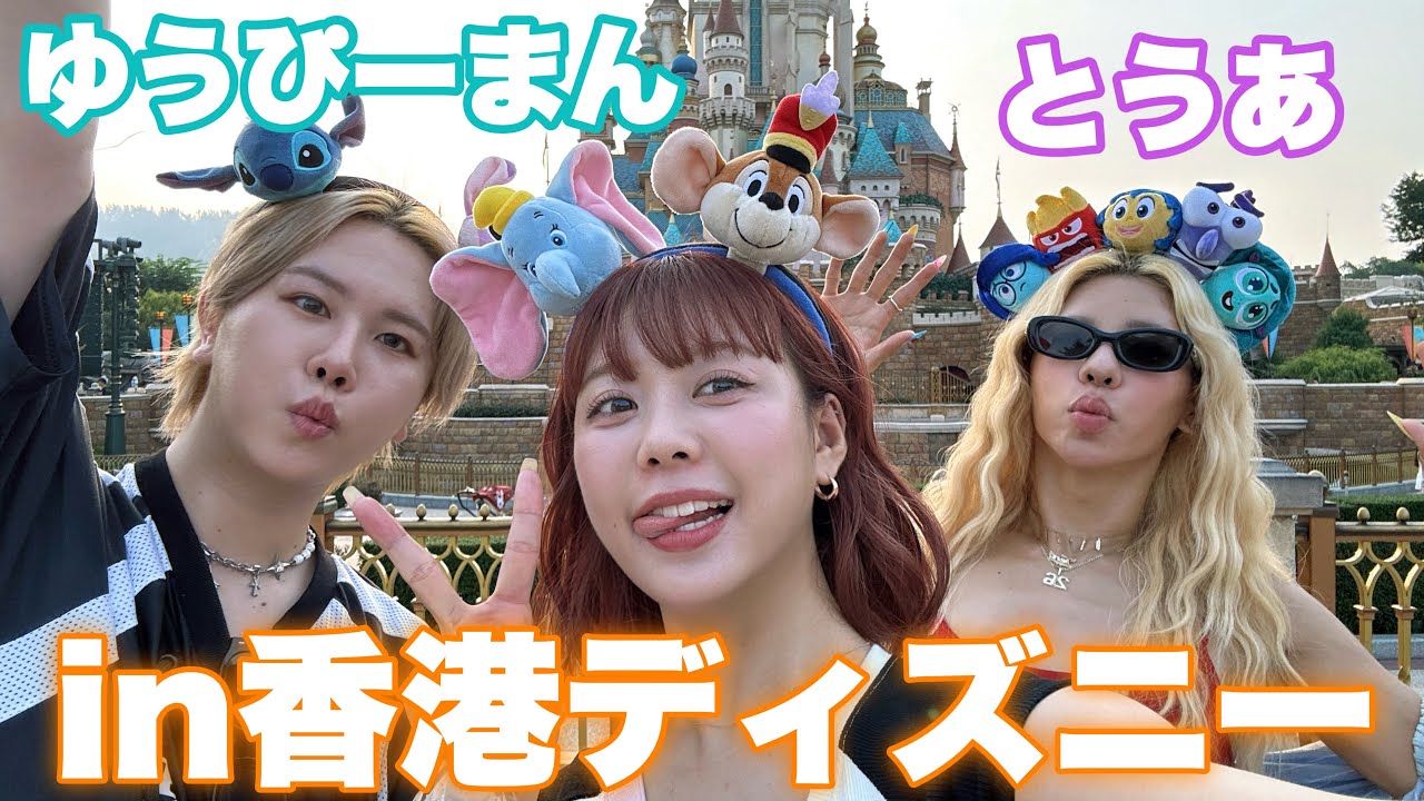 初めての３人での海外ディズニーで大はしゃぎなおかま達in香港🇭🇰