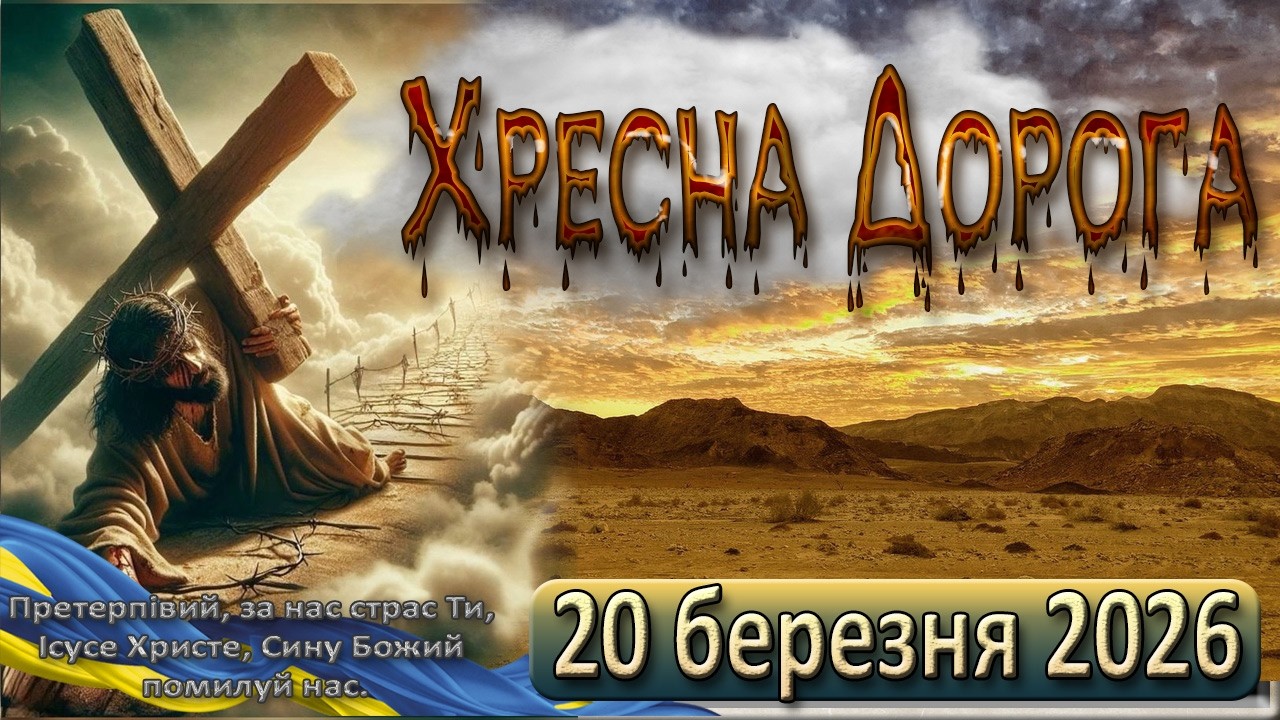 Хресна Дорога 20 березня  2026 р.