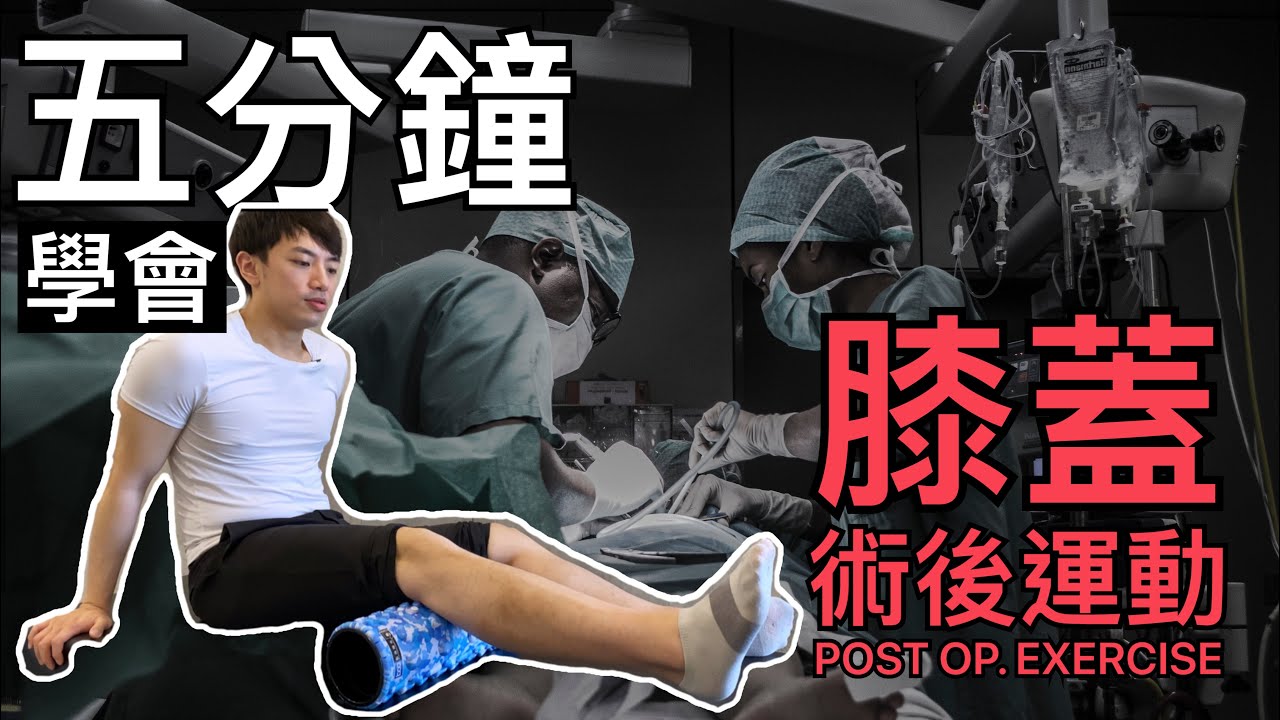《5分鐘教你學會「膝蓋術後復健運動」！！！》如果不運動，肌肉怎麼HOLD？！