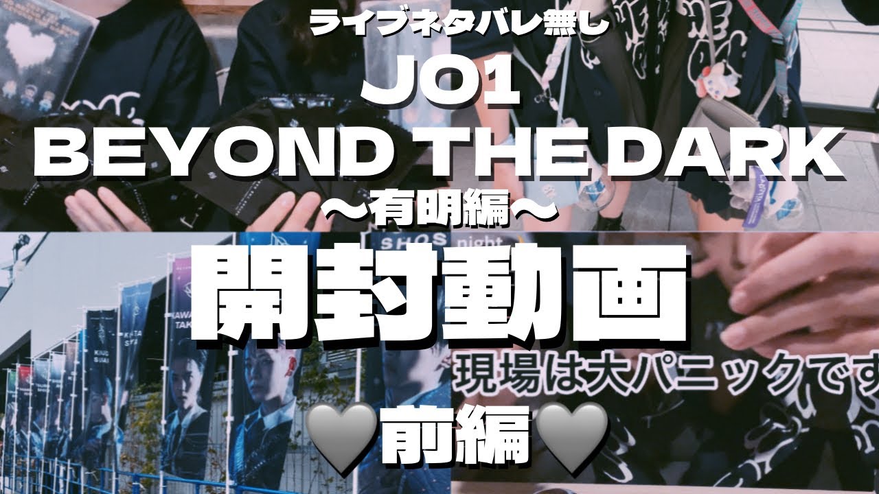 【開封動画】(🩷🩵)JO1 BEYOND THE DARK〜有明編〜［前編］