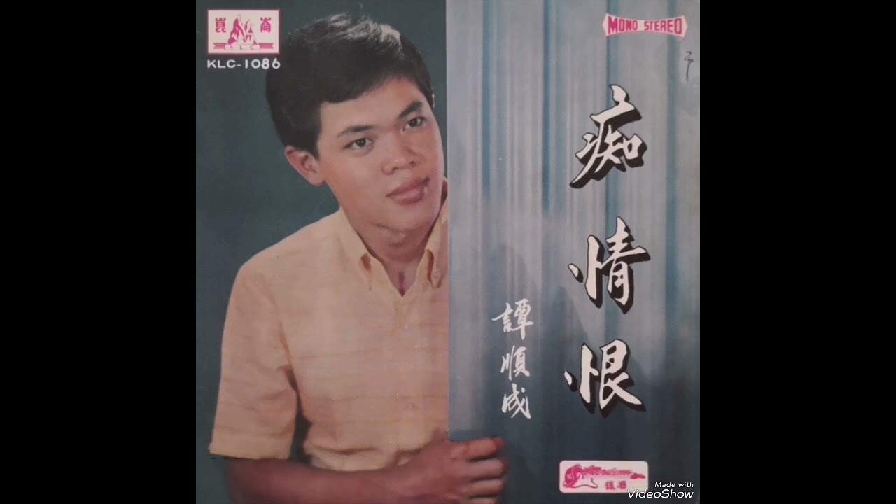痴情恨，心上的人儿，姑娘羞答答，花落谁家 ----- 譚顺成