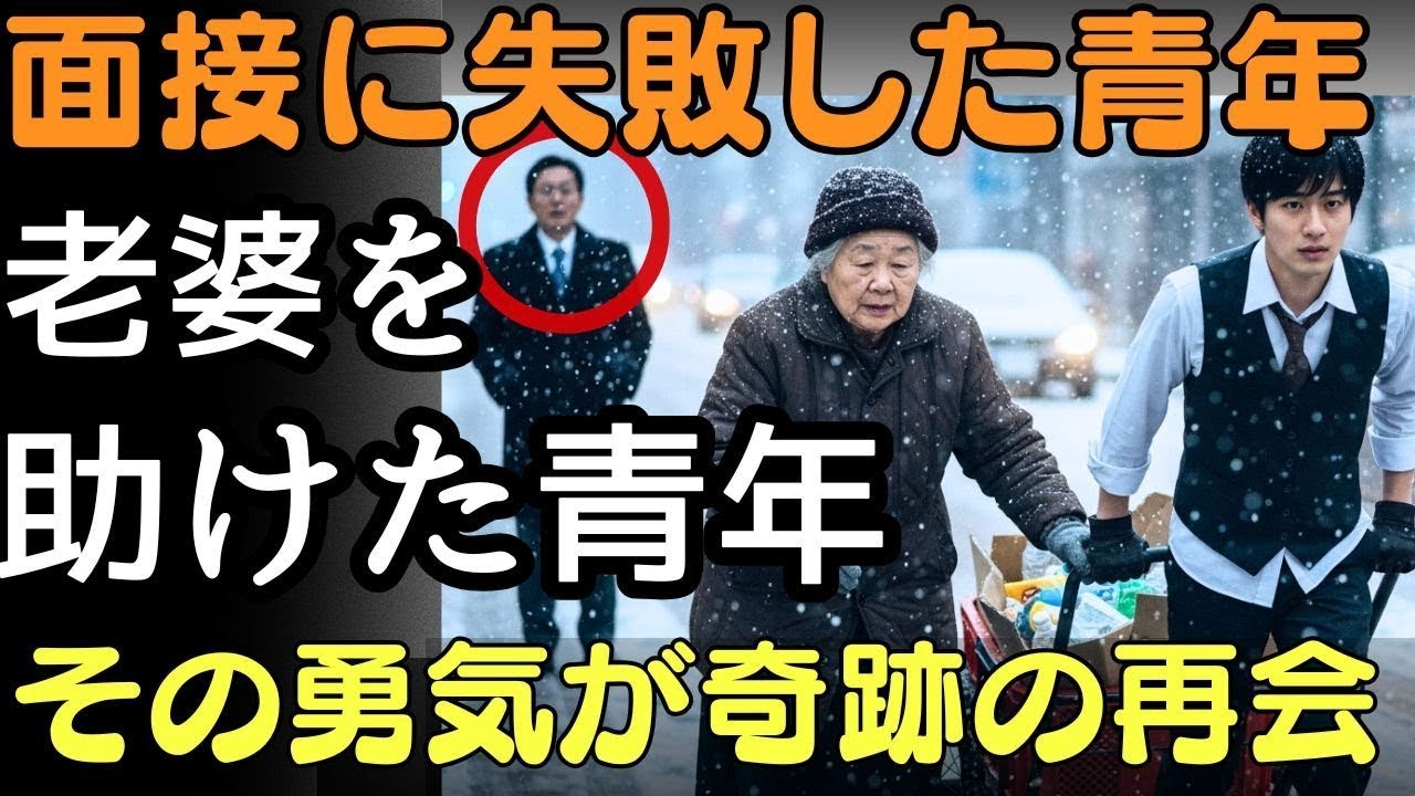 猛吹雪の中、貧しい青年は面接を捨てて老婆を助けた。その瞬間、訪れた億万長者の会長が彼女を見るなり膝をつき、涙を流した――。   人生の教訓