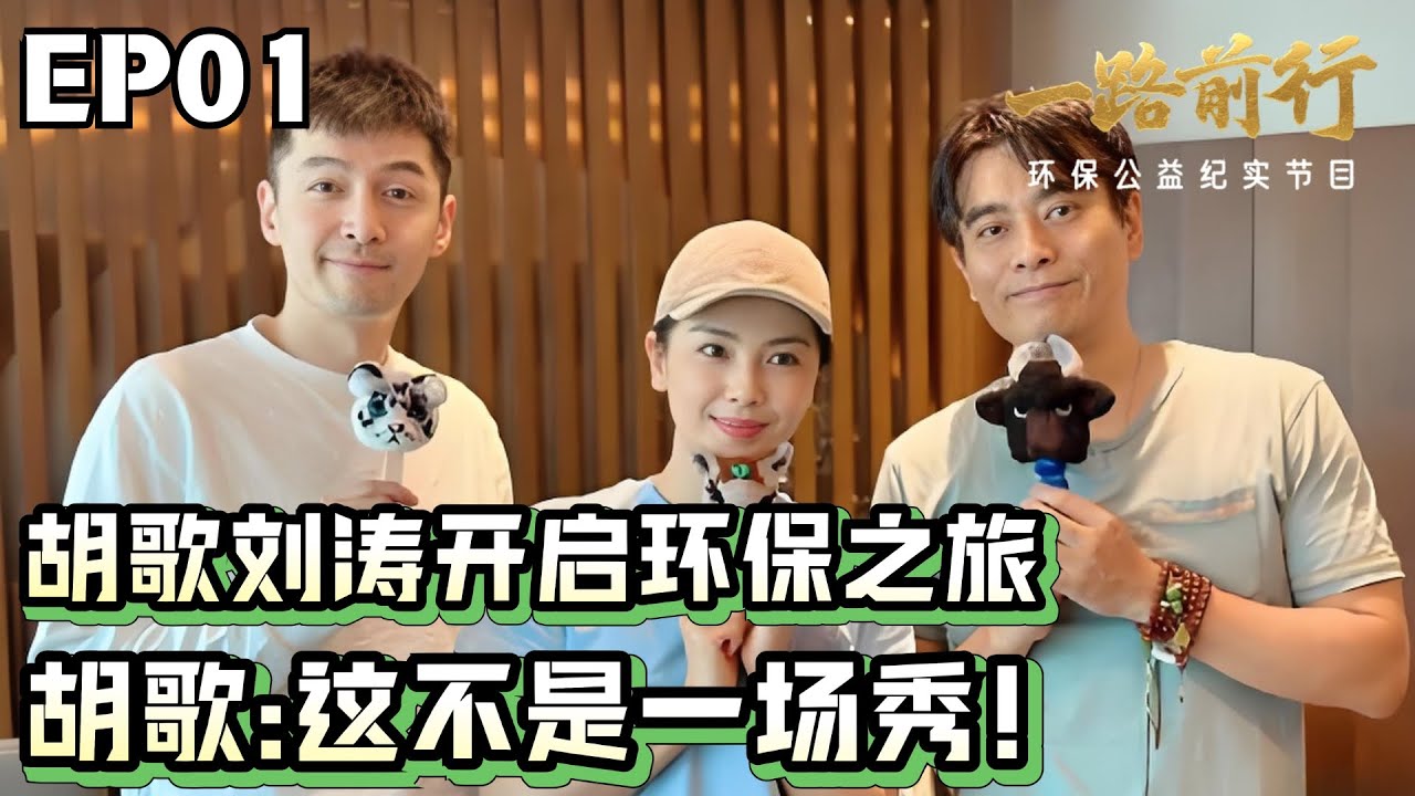 胡歌、刘涛开启环保之旅！胡歌直呼:&ldquo;这不是一场秀，真心希望大家重视环境保护！&rdquo;【#一路前行】#胡歌 #刘涛 #陈龙 #公益节目