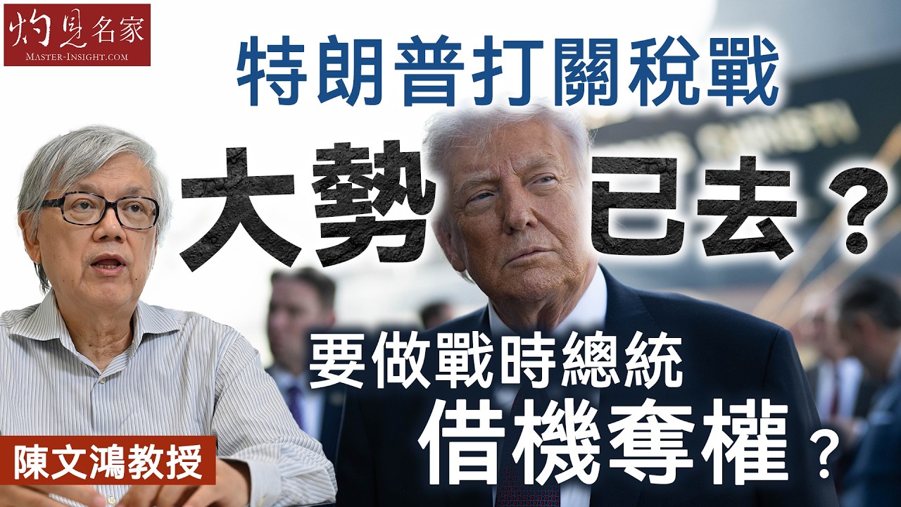 字幕｜陳文鴻教授：特朗普打關稅戰大勢已去？ 要做戰時總統借機奪權？ ｜灼見政治｜2026-03-06