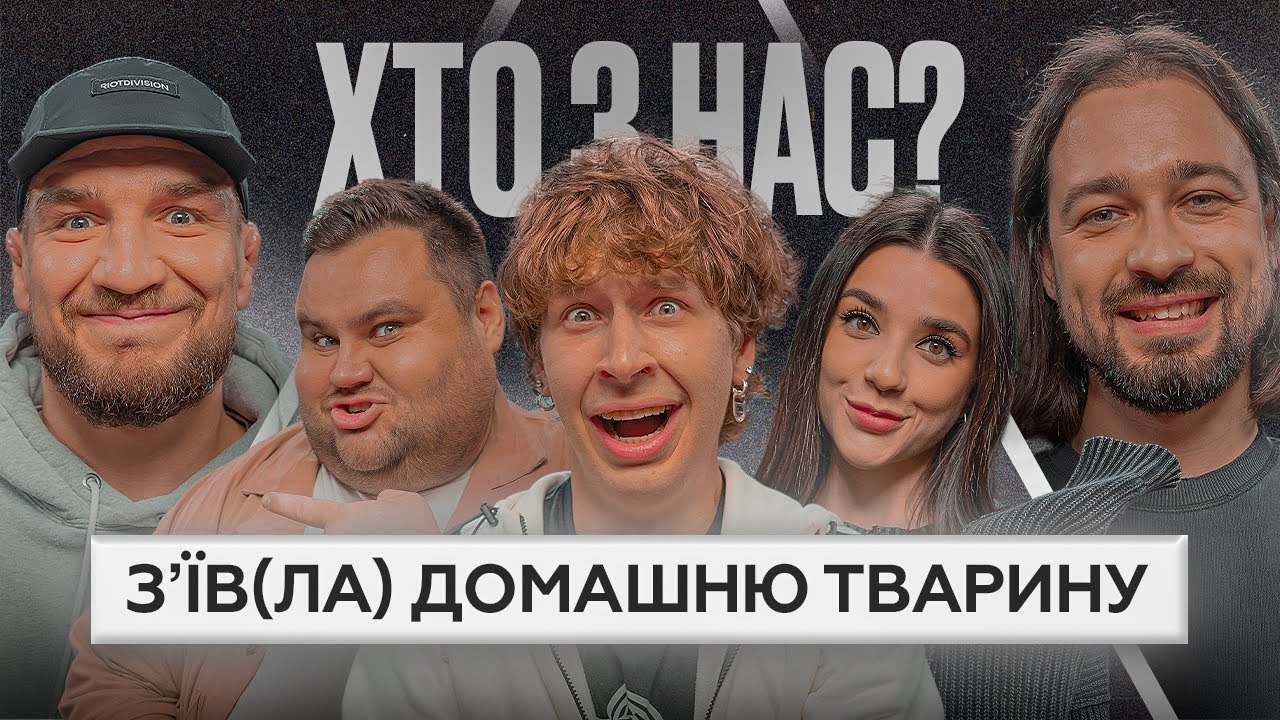 ХТО З НАС? 2 сезон | Lesfleures, Амосов, Худе Стерво, Свищ, Мигаль
