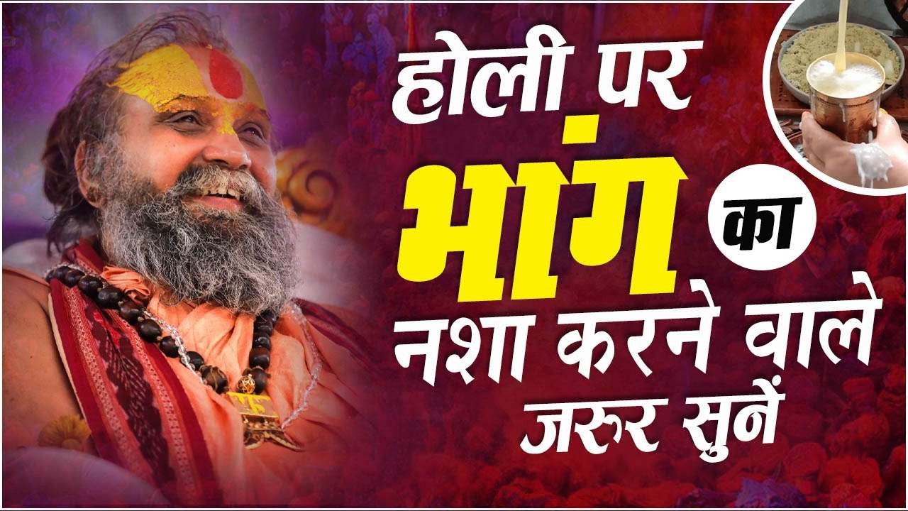 होली पर भांग का नशा करने वाले जरूर सुनें | भांग-तम्बाकू आदि का सेवन क्यों नहीं करना चाहिए