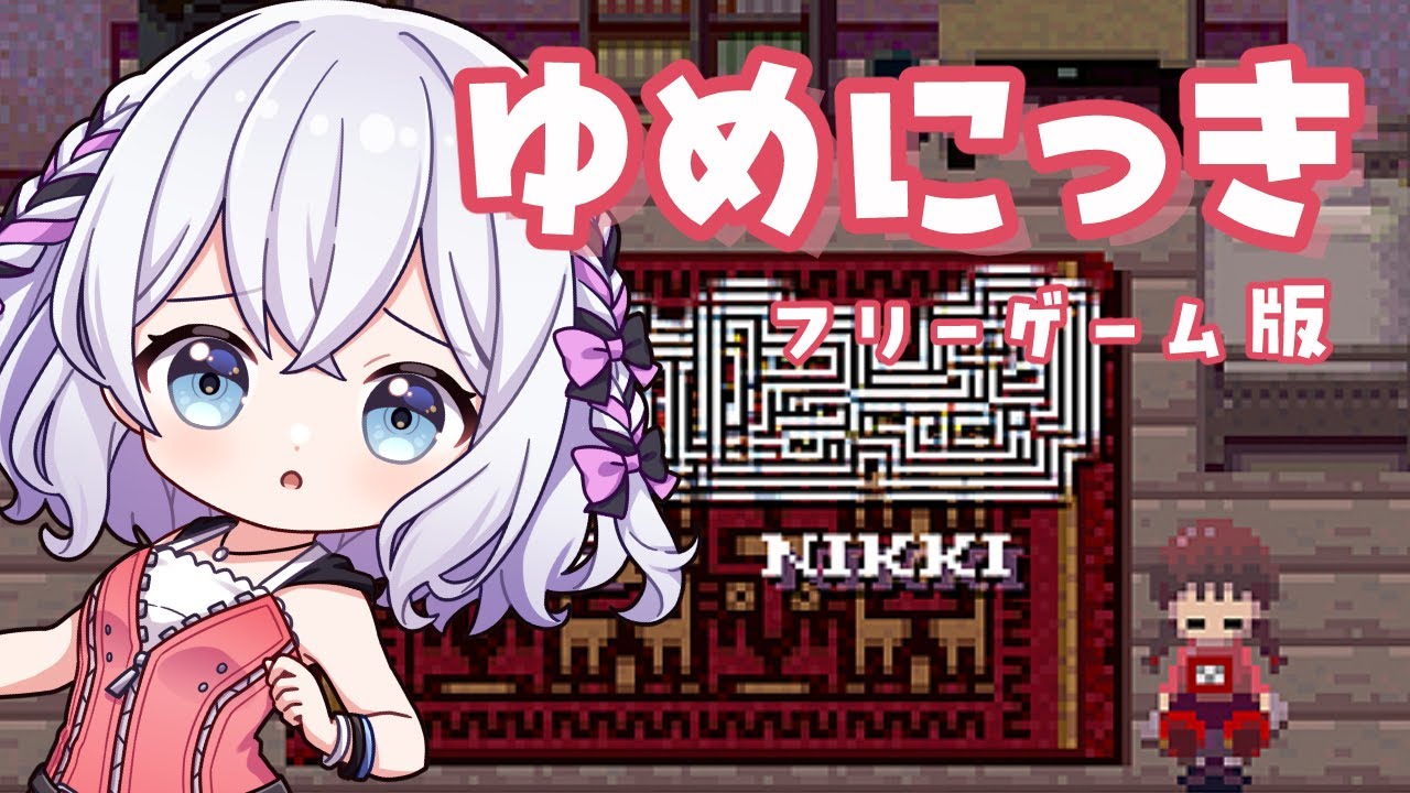 【ゆめにっき】夢の中を徘徊するゲームって聞いたけど…？ # 1【#ゆめにっき #ホラーゲーム #初見歓迎 #ゲーム実況 】