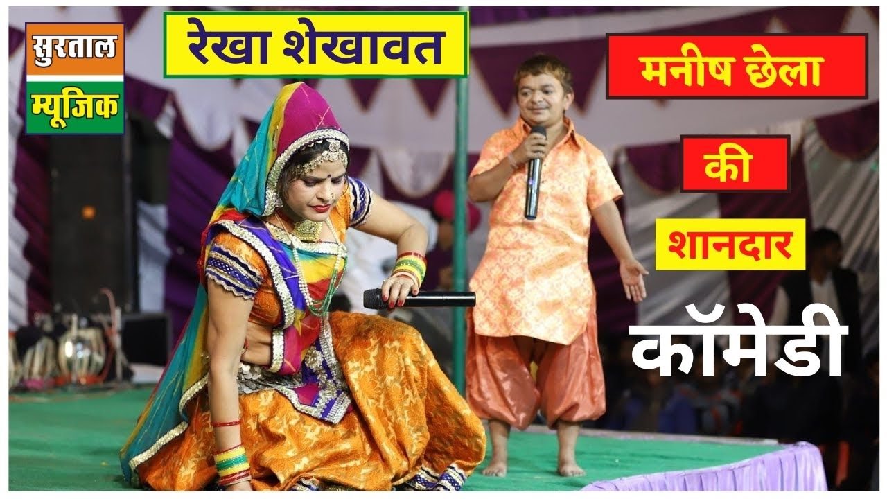 Manish Chella & Rekha Shekhawat  की लोट पोट करने वाली कॉमेडी !! Surtaal Music