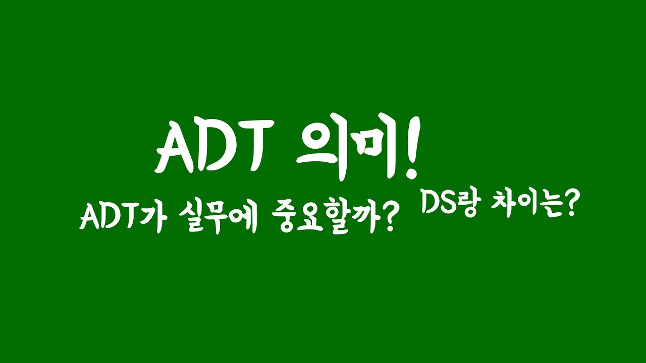 ADT 뜻 ; 데이터구조와 차이 ; 실무에도 중요할까?