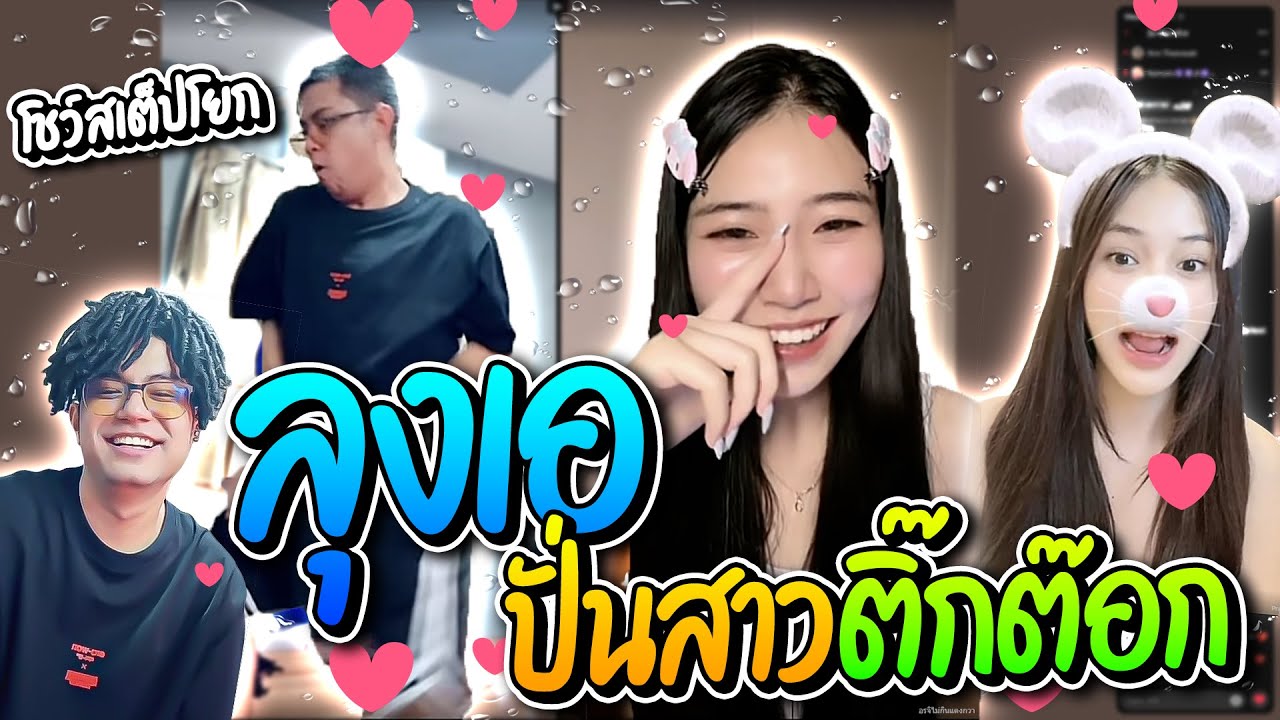 เมื่อลุงเอปั่นสาวติ๊กต๊อก โชว์สเต็ปโยกเอวทำสาวฮาก๊าก โคตรหลุด | ลุงเอ Lung-A