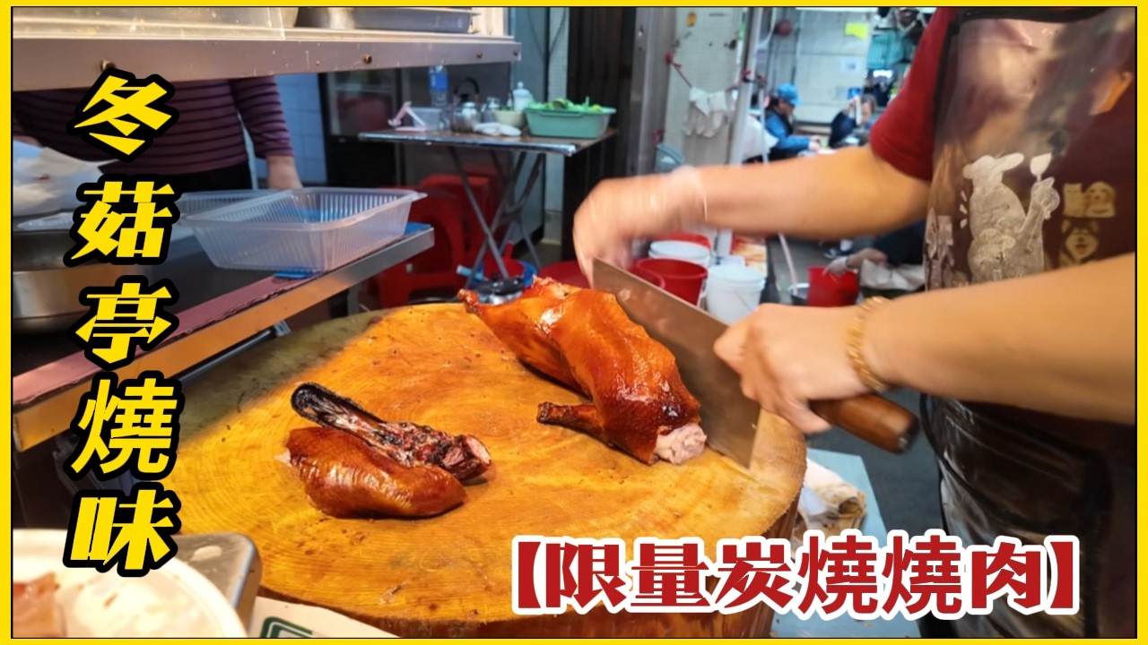 全港獨有【冬菇亭燒味】限量炭燒燒肉！必食燒味一口脆卜卜 朝早8點排隊 手慢無 #元朗添記 Limited edition charcoal-grilled pork in Hong Kong.