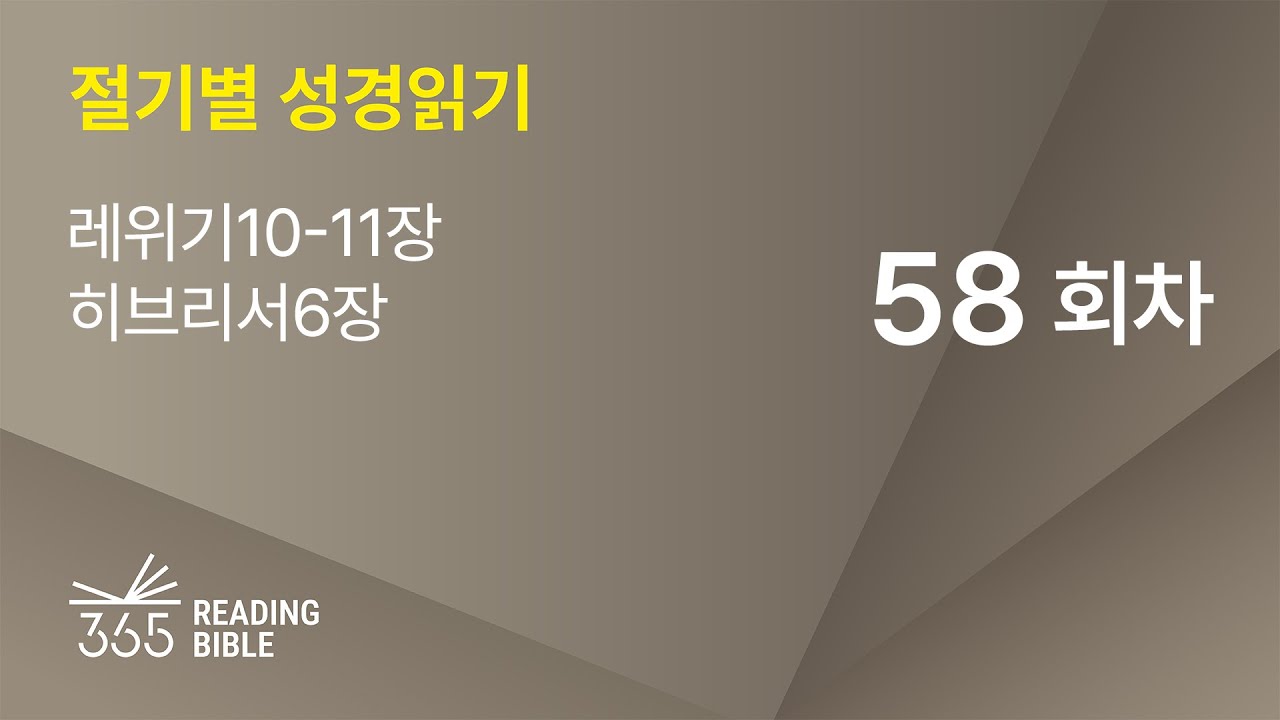 2026 절기별 성경읽기 | 2월27일 | 레위기 10-11장, 히브리서 6장 | 58일차