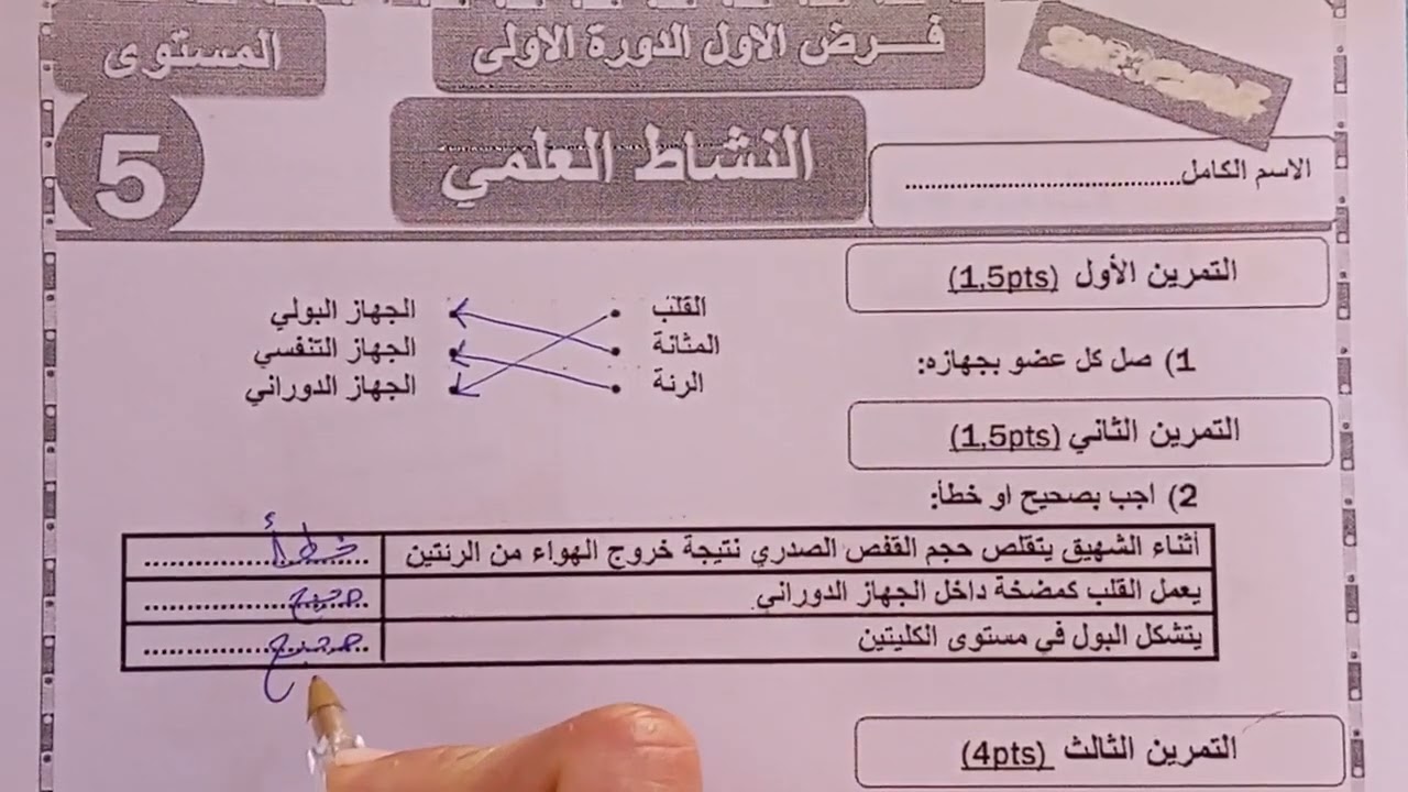 تصحيح فرض مادة النشاط العلمي الدورة الأولى المستوى الخامس المدرسة العادية والرائدة 💯🔥
