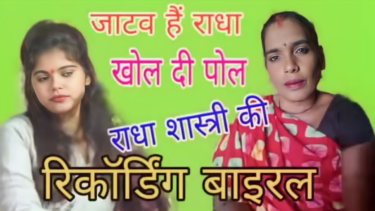 राधा शास्त्री की खोल दी पोल ll #Viral_Ricording कोन है राधा शास्त्री (2)