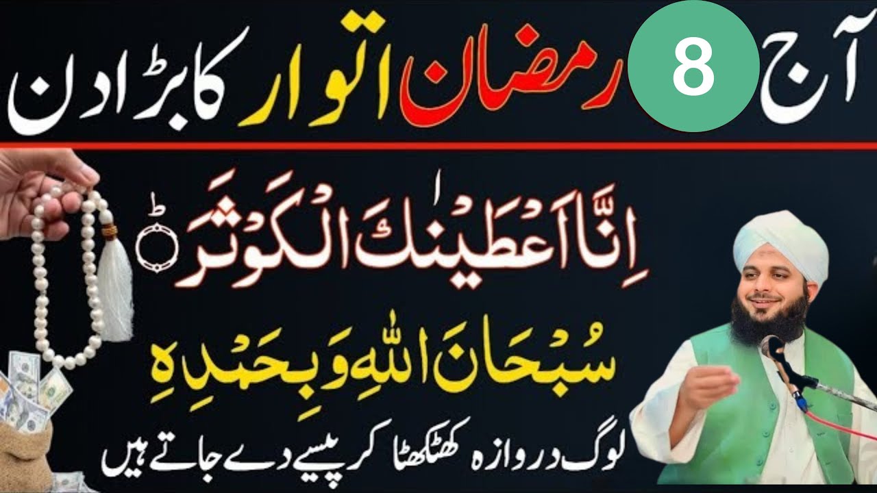 8 Ramzan SUNDAY Surah Kausar Ka Urgent Best & Powerful Wazifa Peer Ajmal Raza Qadri 2025