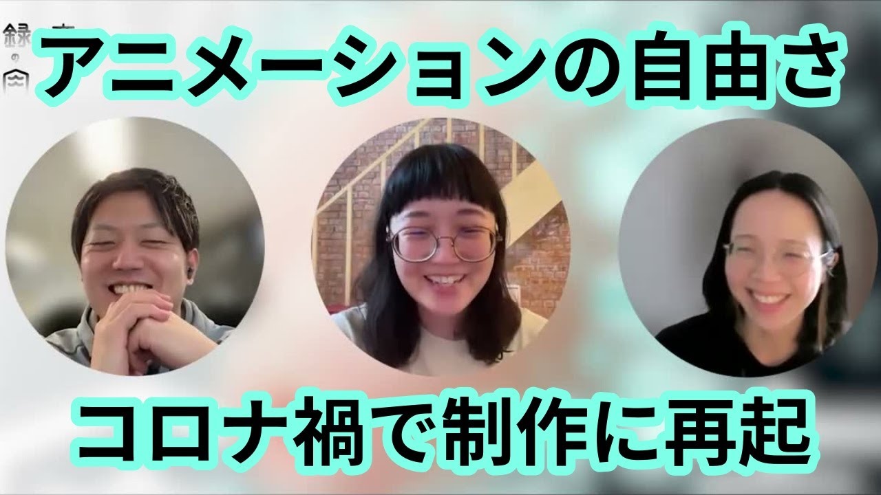 アニメーションの自由度、迷走と再起（ゲスト：長野櫻子(anno lab)・前編） #48  | 録音の肉声 アートとテクノロジー のポッドキャスト