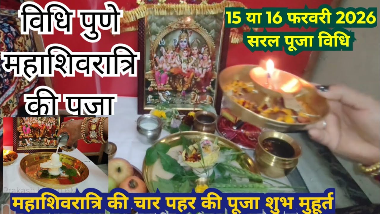 Mahashivratri Puja vidhi 2026 step- by- step ||महाशिवरात्रि के दिन ऐसे करें|| पूजा महाशिवरात्रि पूजा