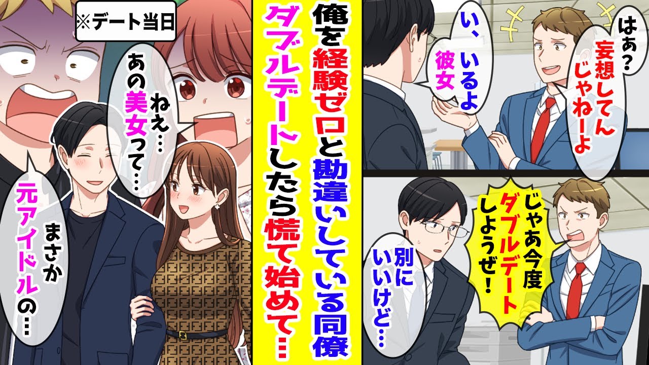 【漫画】俺を恋愛経験ゼロとバカにしてくる同僚→ある日、ダブルデートしたら同僚「妄想じゃなかったのかよ！」慌て始めて…【胸キュン漫画ナナクマ】【恋愛マンガ】