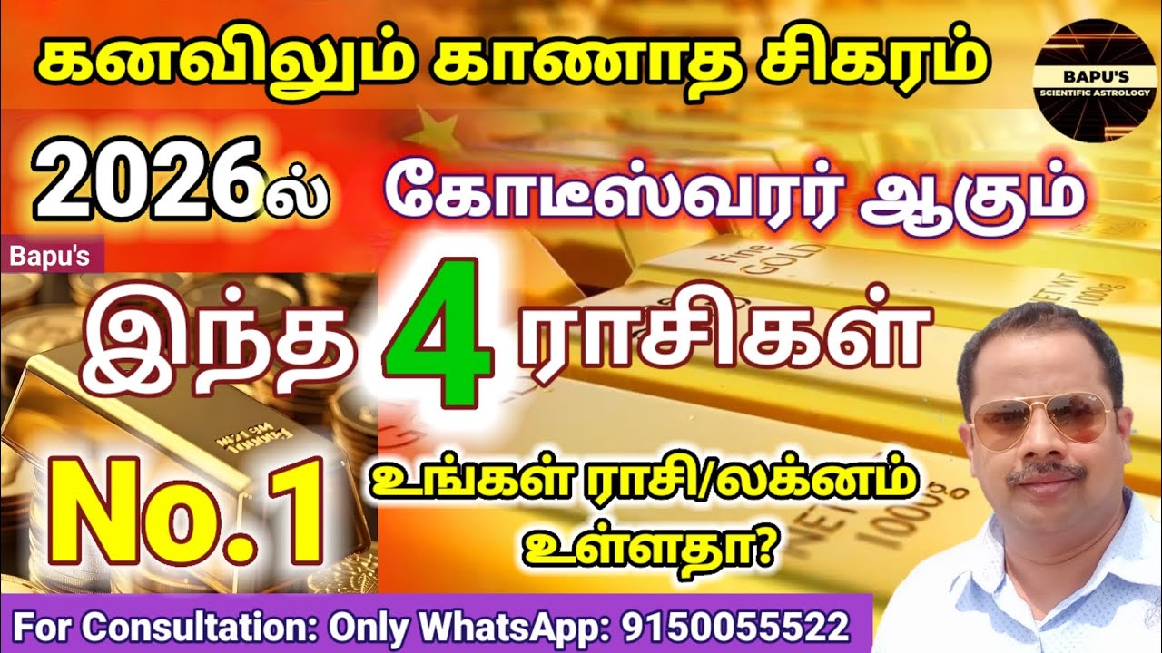 2026-இல் கோடீஸ்வரன் ஆகும் 4 ராசிகள் || இதில் No.1 யாருக்கு ? #magaram  #millionairelifestyle