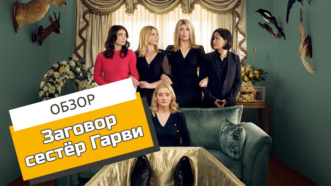 Муж-мерзавец издевается над женой и её семьей | Обзор сериала &laquo;Заговор сестёр Гарви&raquo;