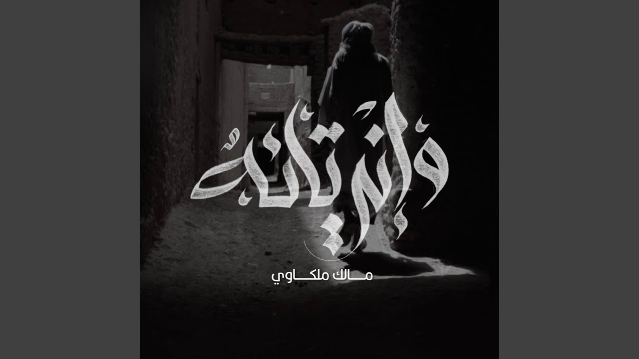 وإني تائهٌ (feat. مالك ملكاوي)