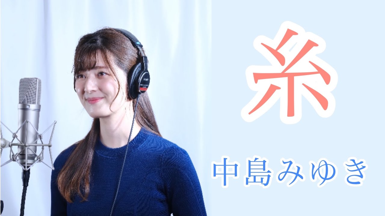 【ソプラノ歌手が歌ってみた】中島みゆき「糸」by のだこころ【キー＋3】