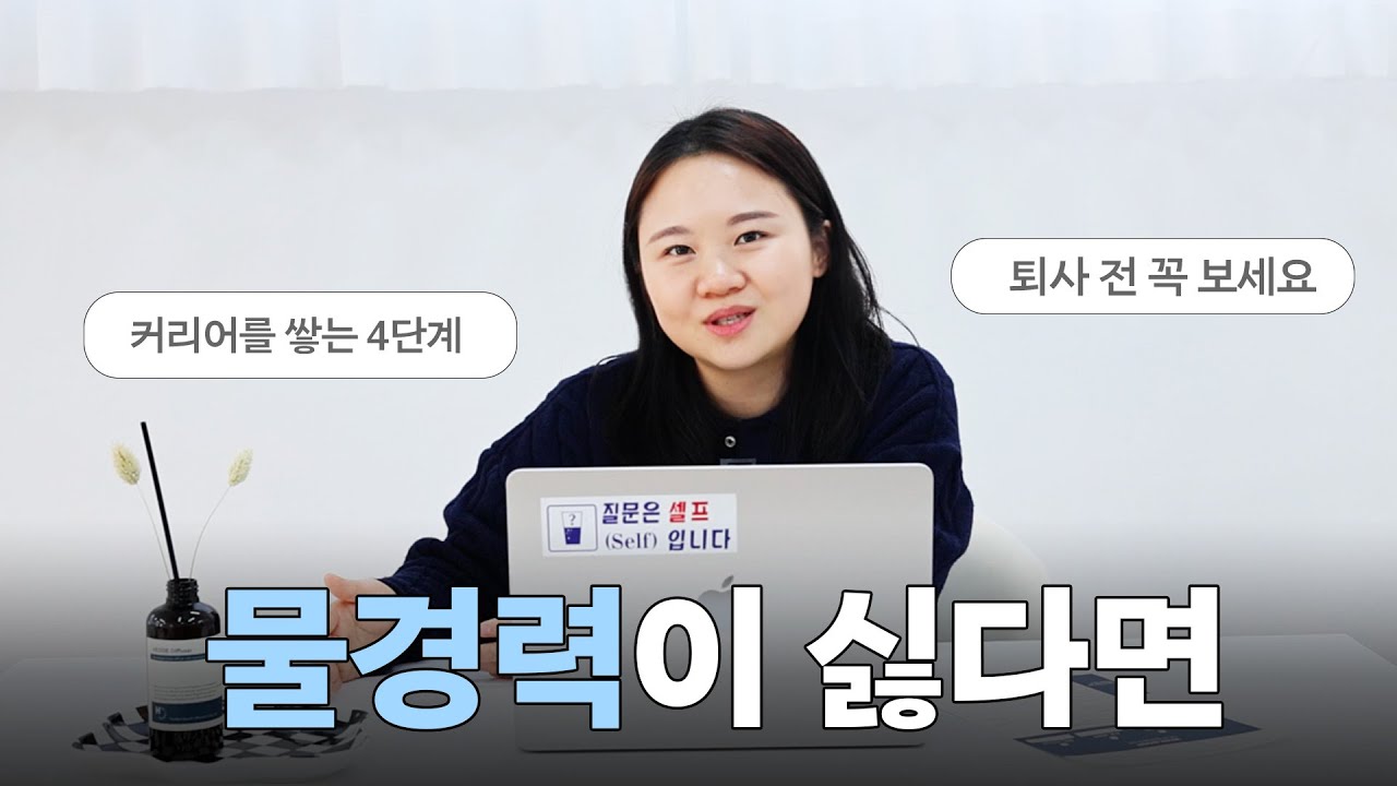 물경력 없이 좋은 커리어를 쌓고 싶다면 꼭 알아야하는 3가지 👩🏻&zwj;💻