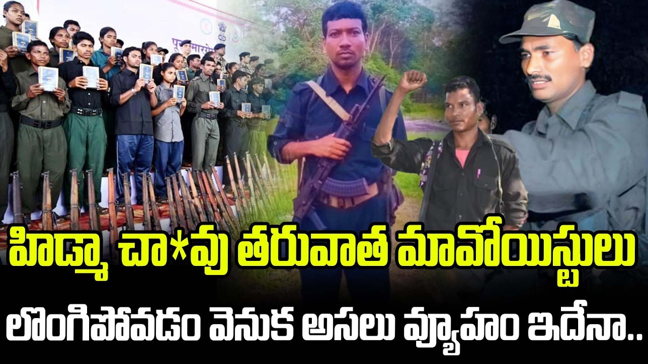 హిడ్మా చా*వు తరువాత మావోయిస్టులు లొంగిపోవడం వెనుక.. | Dev Ji Surrender | Hidma | Latest News