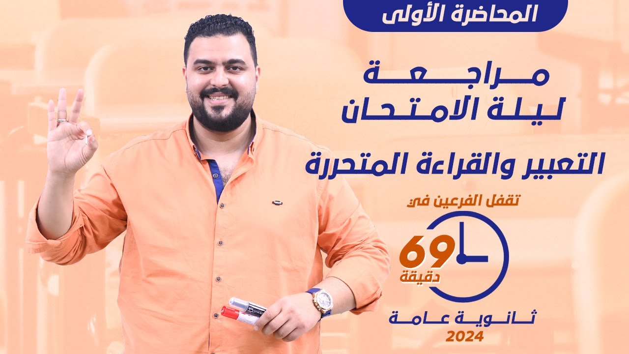 مراجعة ليلة الامتحان في التعبير والقراءة المتحررة في 69 دقيقة