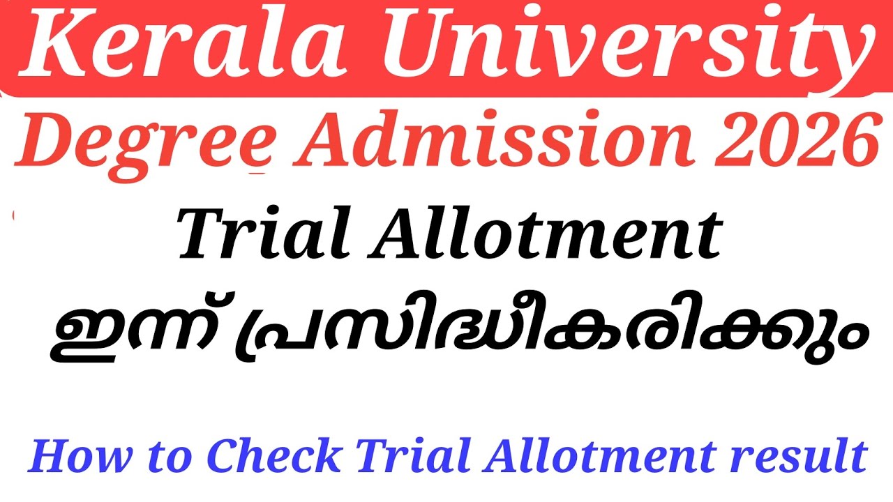 Kerala University Degree Admission 2026 Trial Allotment നാളെ പ്രസിദ്ധീകരിക്കും