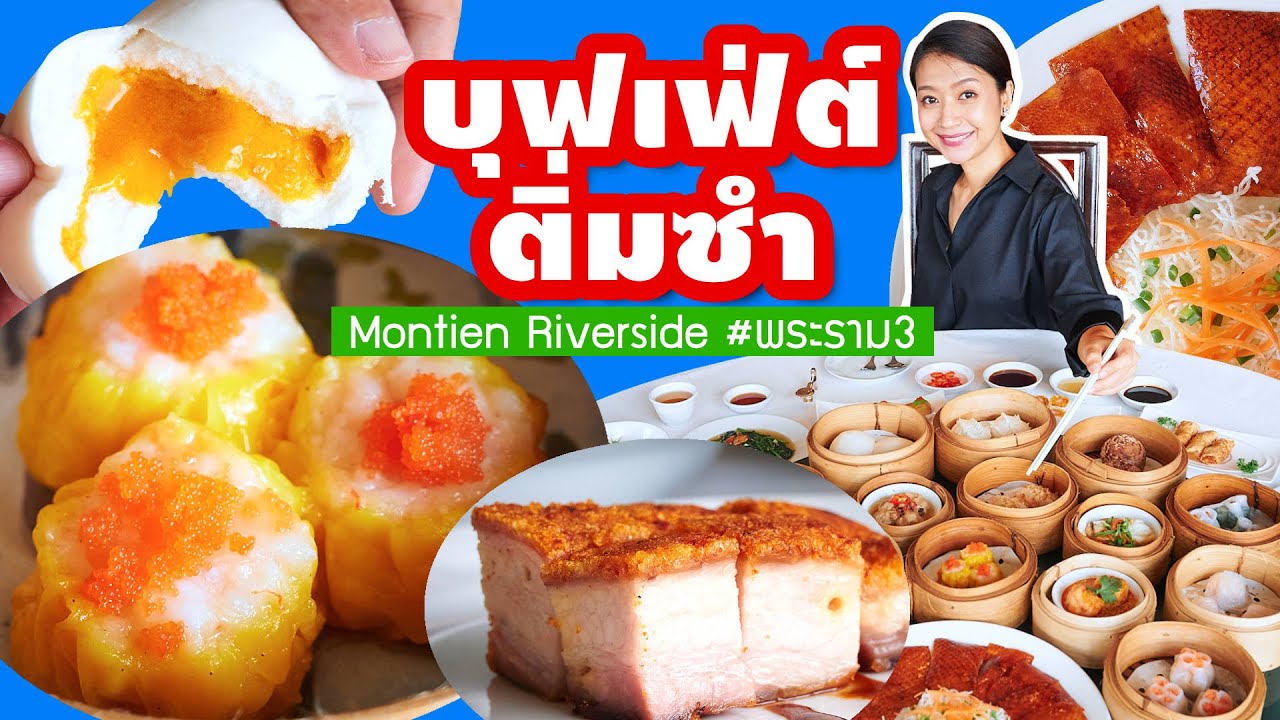 บุฟเฟ่ต์ติ่มซำ โรงแรมมณเฑียร ริเวอร์ไซต์ 2565