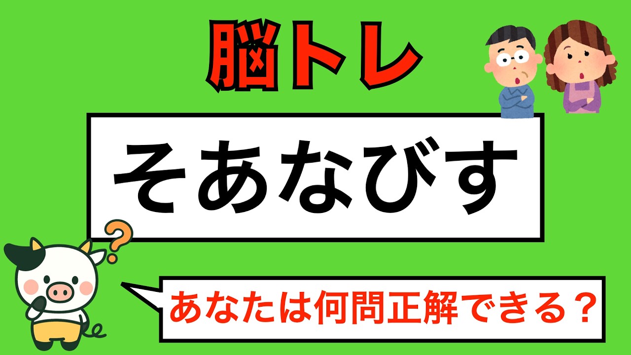 【優しい脳トレ】全問正解は10％未満⁉︎70代から始める認知症予防　＃555
