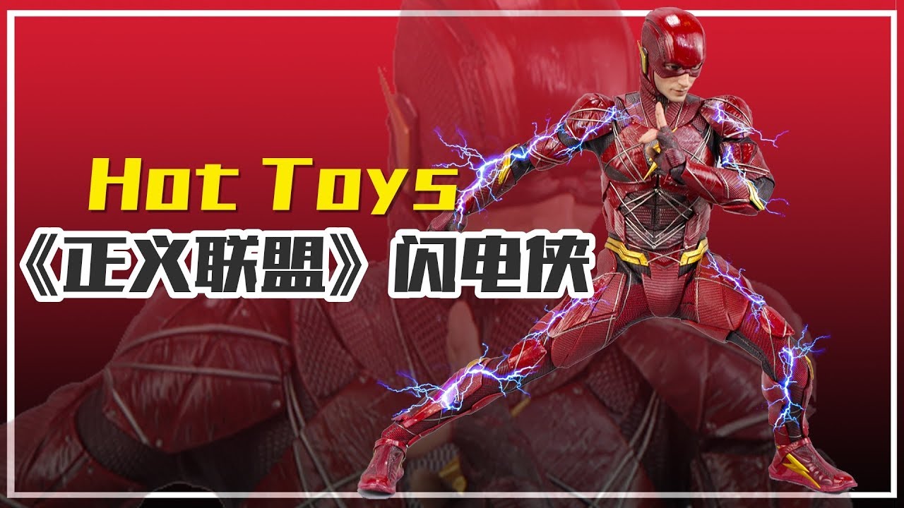 【涛哥测评】这个男人有点快？Hot Toys《正义联盟》闪电侠HT Justice League The Flash Review
