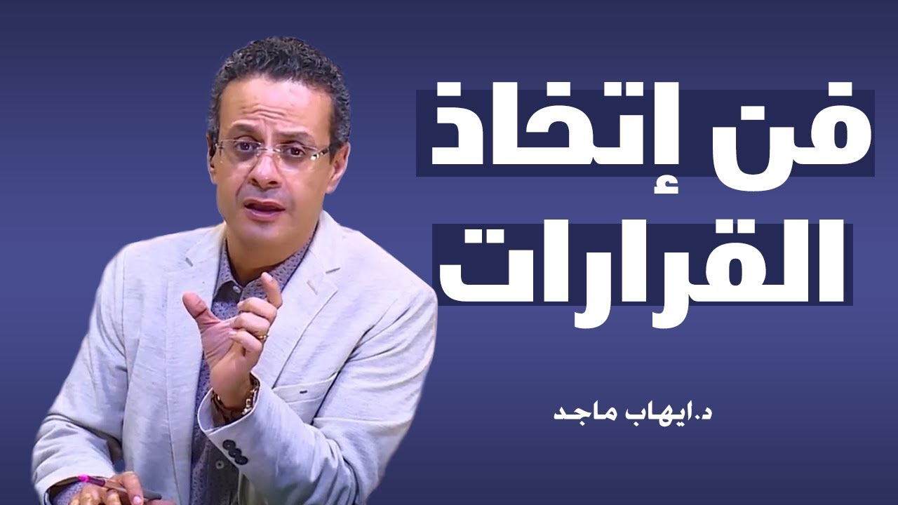 فن إتخاذ القرارات