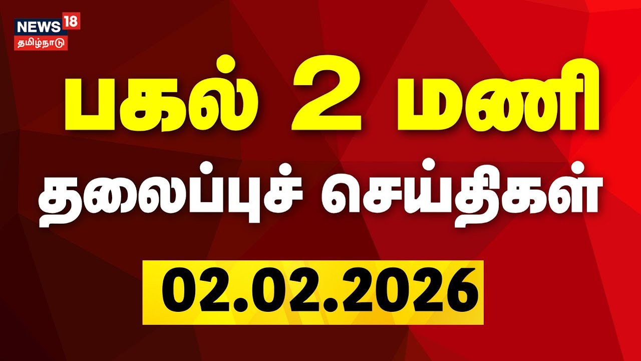 Today Headlines | பகல் 2 மணி தலைப்புச் செய்திகள் | 02.02.2026 | DMK | ADMK | CM Stalin | TVK Vijay