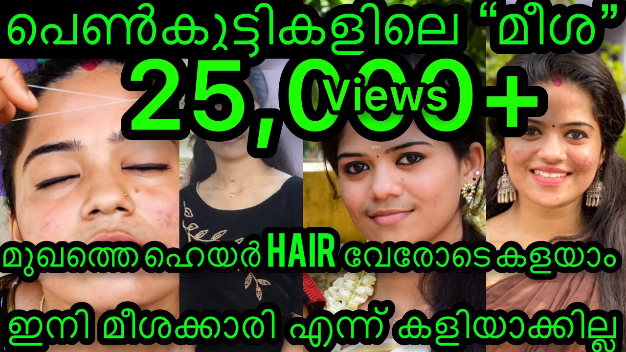 പെൺകുട്ടികളിലെ മീശ കളയാം വേരോടെ | girls upper lip hair remove