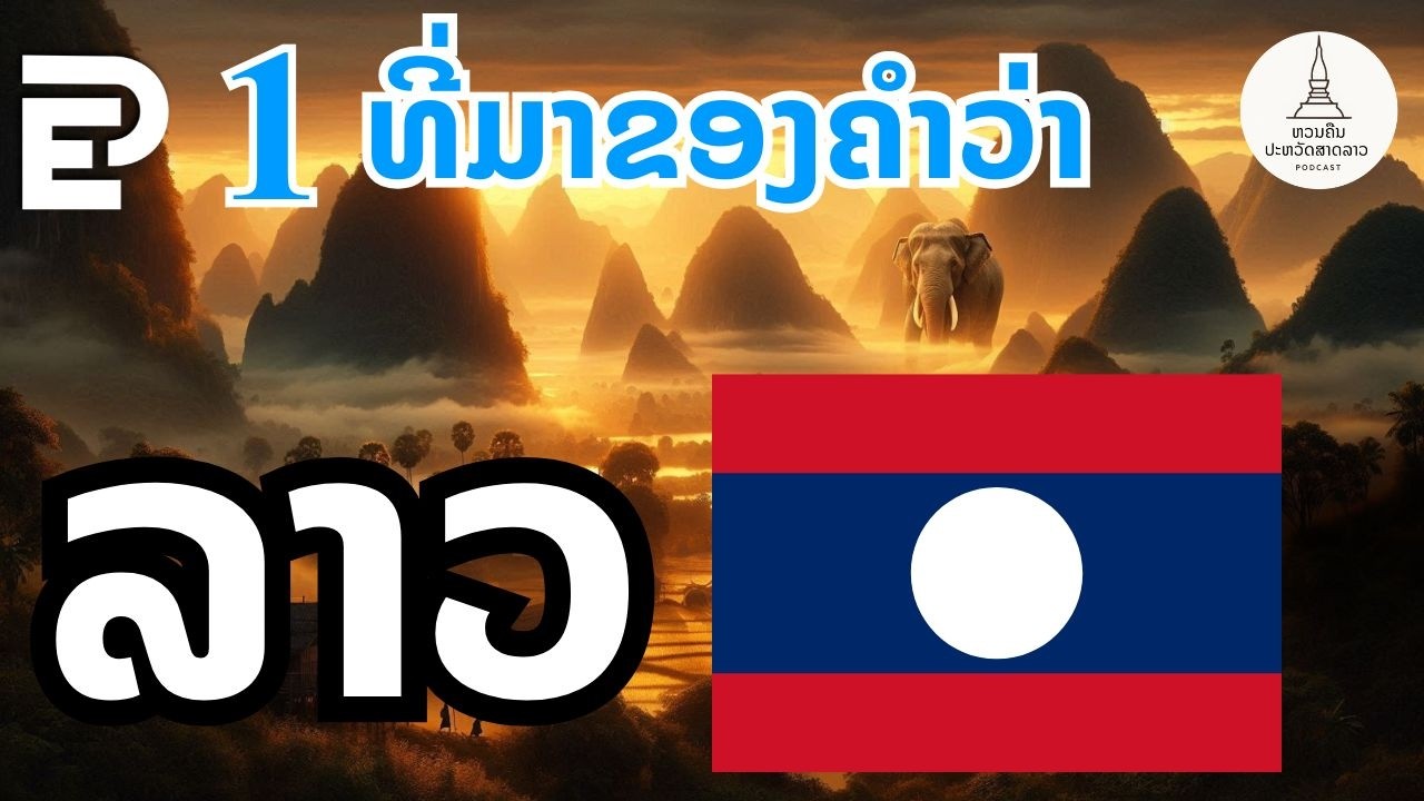 ຫວນຄືນປະຫວັດສາດລາວ