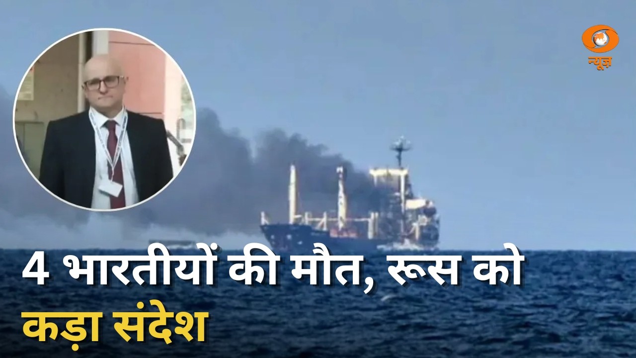 4 भारतीय नाविकों की मौत के बाद भारत का रूस को कड़ा संदेश | Ukraine | MV Golden Leo | Russia