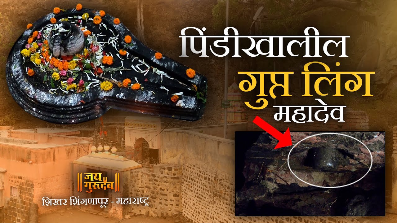 गुप्त लिंग महादेव शिखर शिंगणापूर JAIGURUDEV I GUPTA LINGA MAHADEV near SHIKHAR SHINGNAPUR JAIGURUDEV
