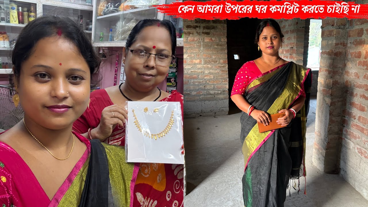 কেন আমরা উপরের ঘর কমপ্লিট করতে চাইছি না তোমাদের না বলে আর পারলাম না🥹