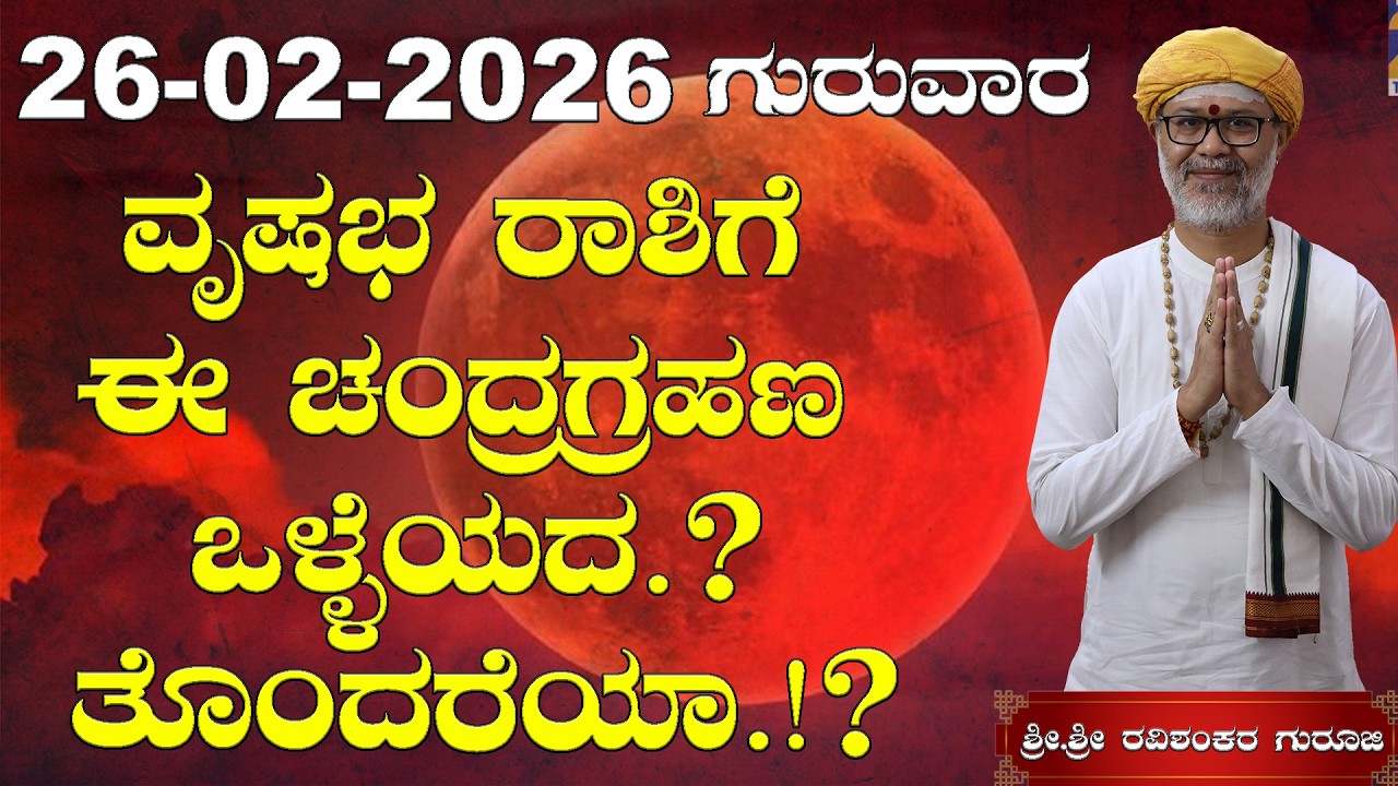 26 February 2026 Rashi Bhavishya | ವೃಷಭ ರಾಶಿಗೆ ಈ ಚಂದ್ರಗ್ರಹಣ ಒಳ್ಳೆಯದ.? ತೊಂದರೆಯಾ.!? 😱