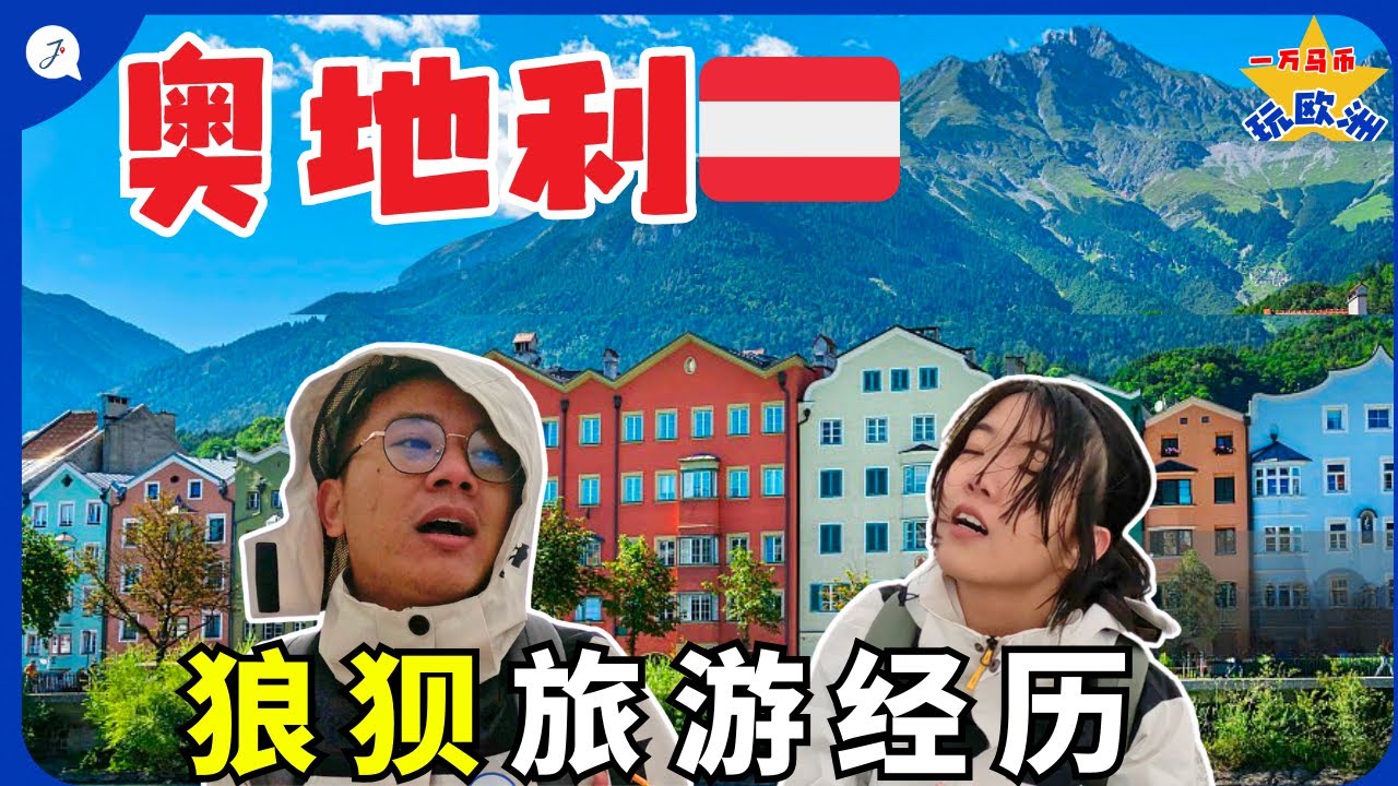 【欧洲旅游EP4】24小时在奥地利怎么玩？狼狈爬山经历，真的别轻易尝试 | WE WENT TOP OF INNSBRUCK IN THE WORST WEATHER