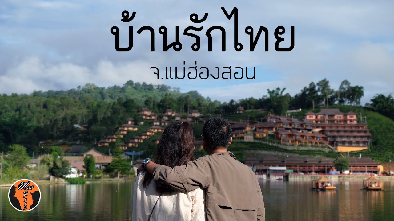 เที่ยวบ้านรักไทย จ.แม่ฮ่องสอน หมู่บ้านกลางภูเขา ที่ ยูนานรักไทยรีสอร์ต [Mee Raow.9]