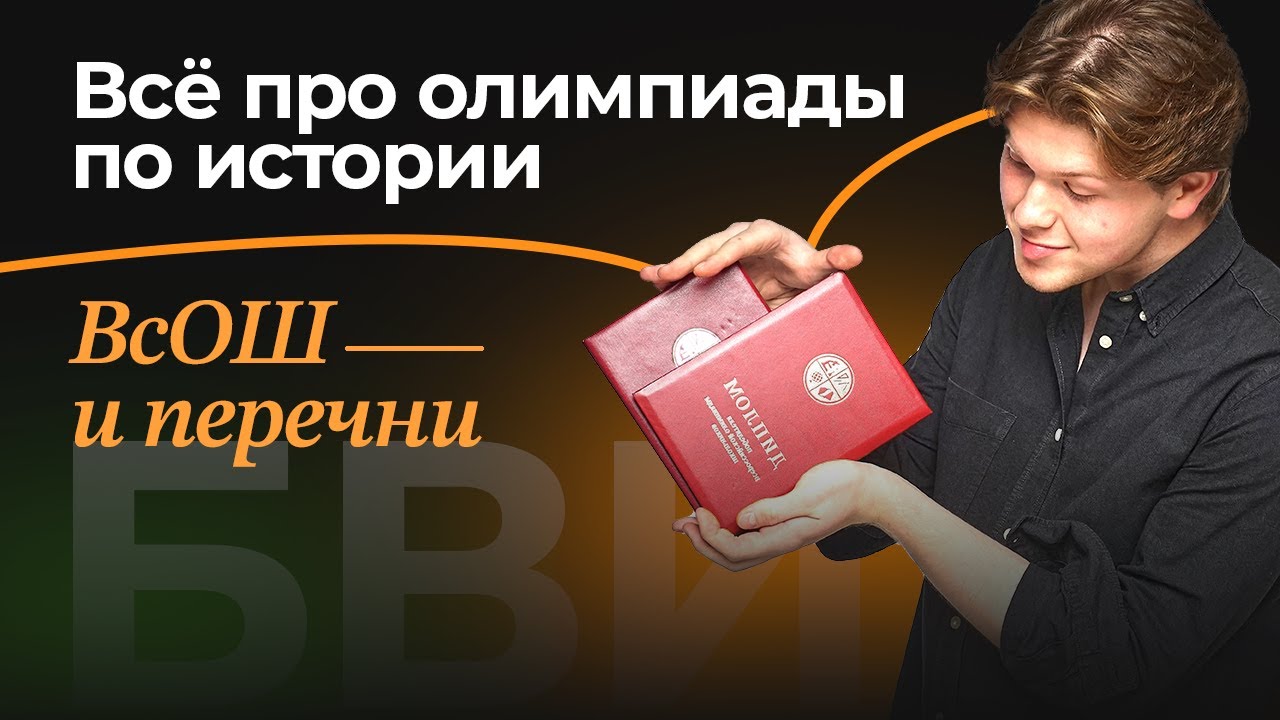 Всё про олимпиады по истории: ВсОШ, перечни и БВИ | Кружок Станкевича