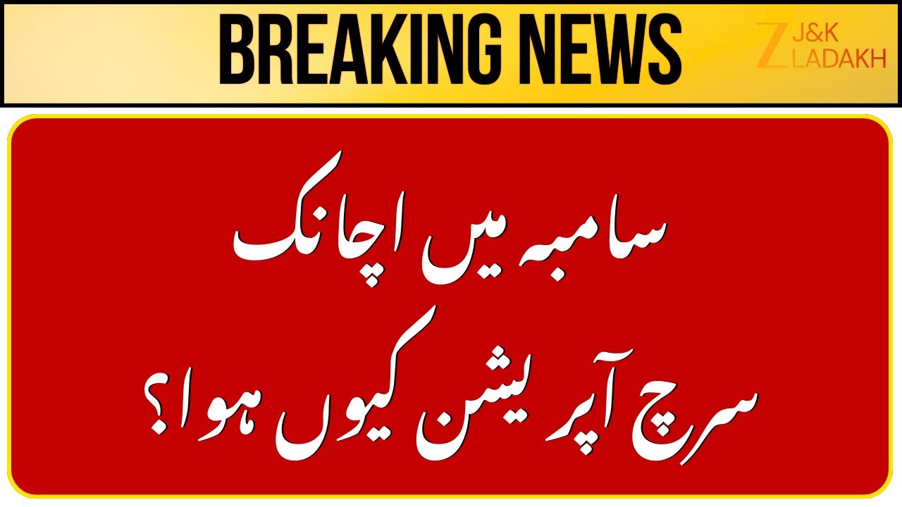 Samba Security Search Operation : Army & SOG Conduct Large Search Operation in Samba | J&K News