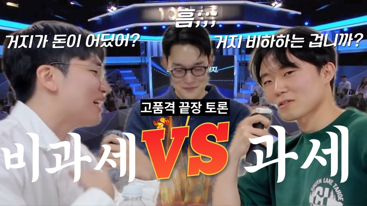 연봉 10억 거지에게 세금 걷을 수 있을까? | 현직들의 끝장 토론