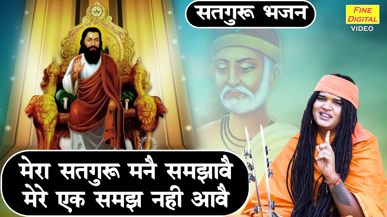 मेरा सतगुरु मनै समझावै मेरे एक समझ नहीं आवै | Satguru Bhajan | Satsangi Bhajan | Sandeep Siwana
