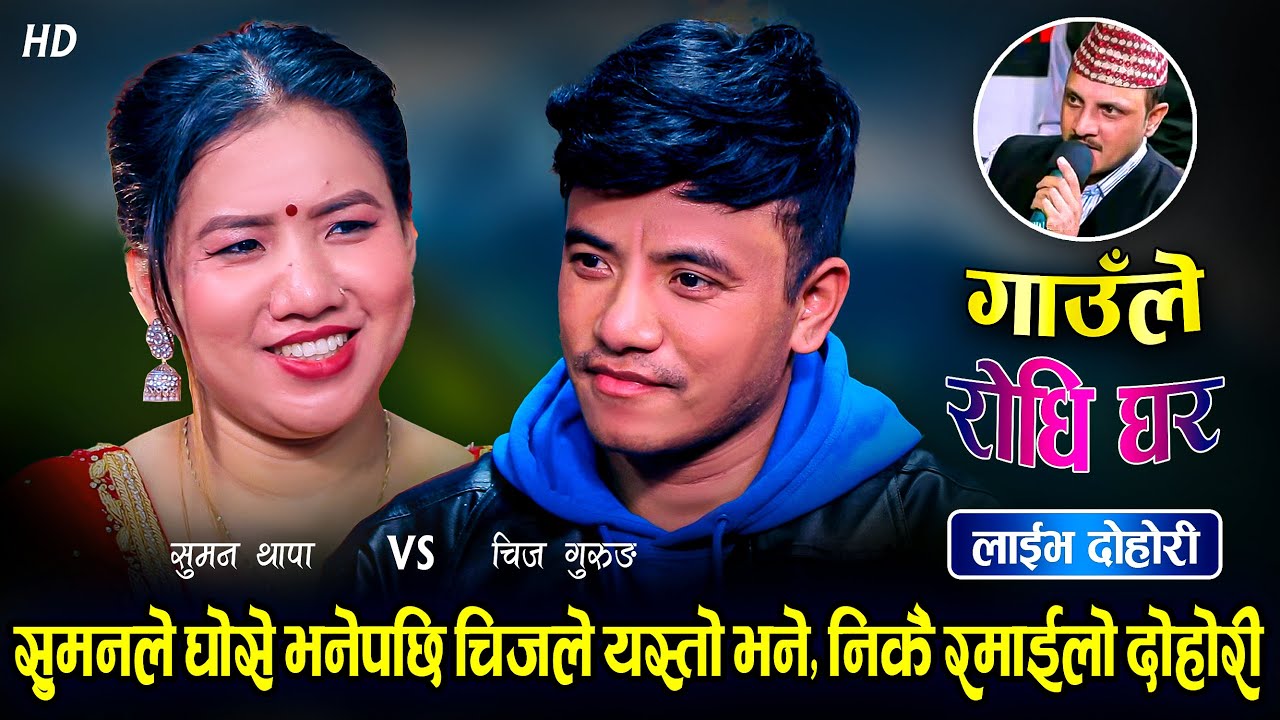 चिजलाई सुमनले जोवान सुम्पिएपछि 